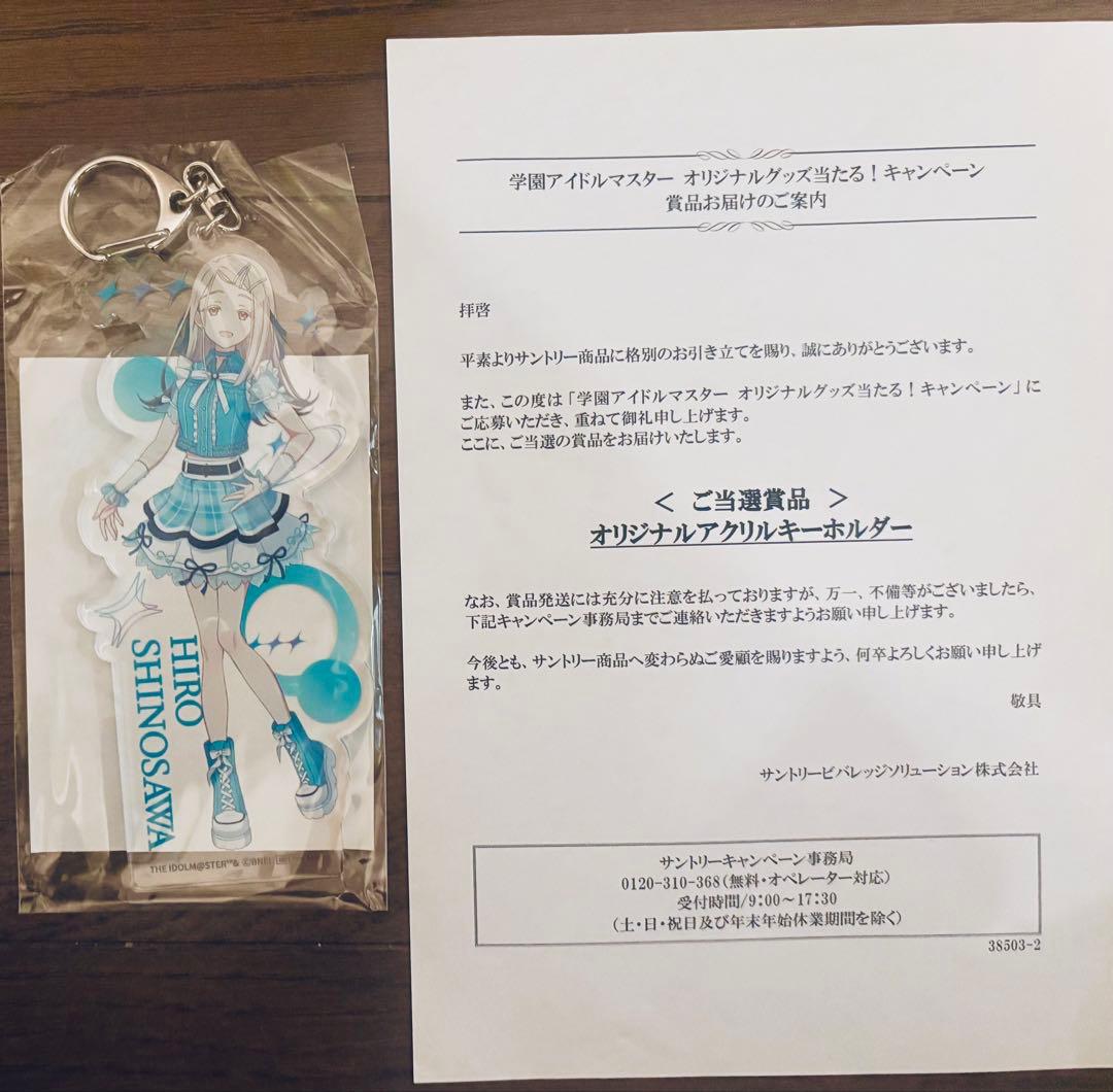 学園アイドルマスター アクリルキーホルダー 篠澤広　サントリーキャンペーン