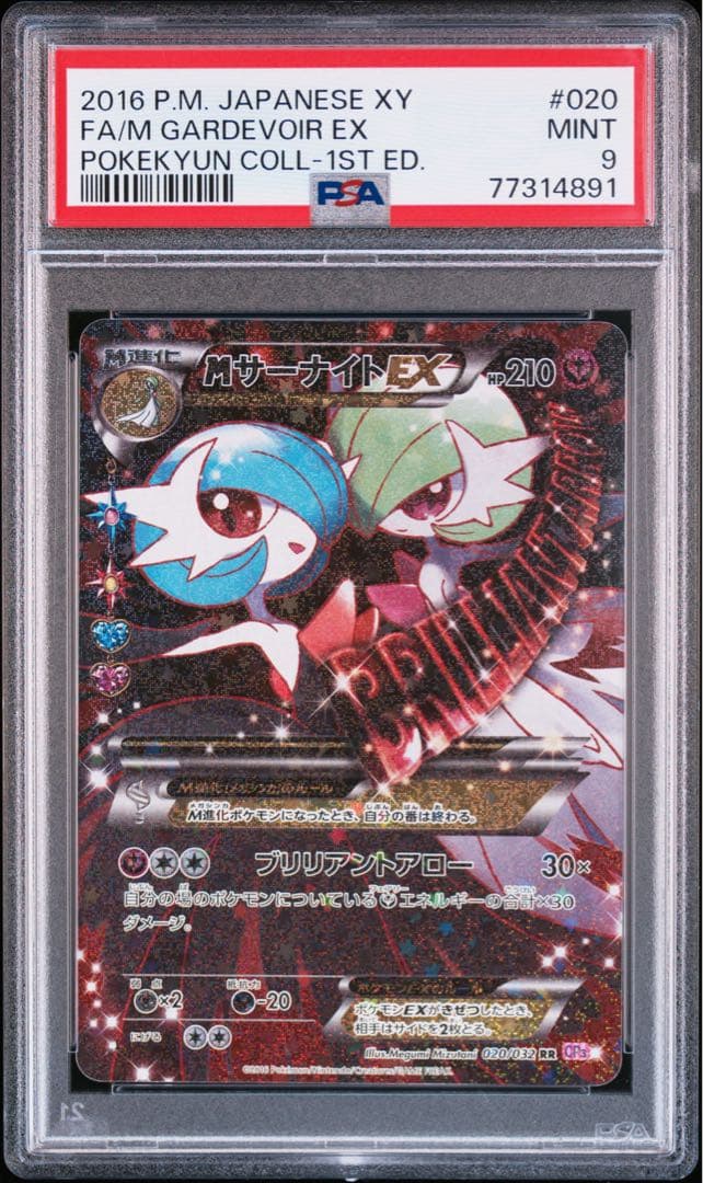 MサーナイトEX RR ポケキュンコレクション PSA9