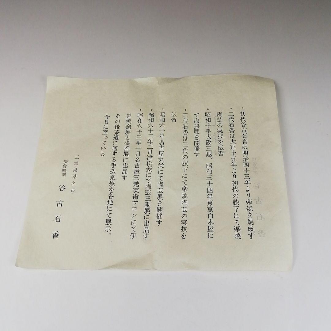 Ｔ２９３　茶碗　『象嵌　白茶碗』『伊曽嶋窯　谷古石香 造』　共箱　抹茶碗　茶道具