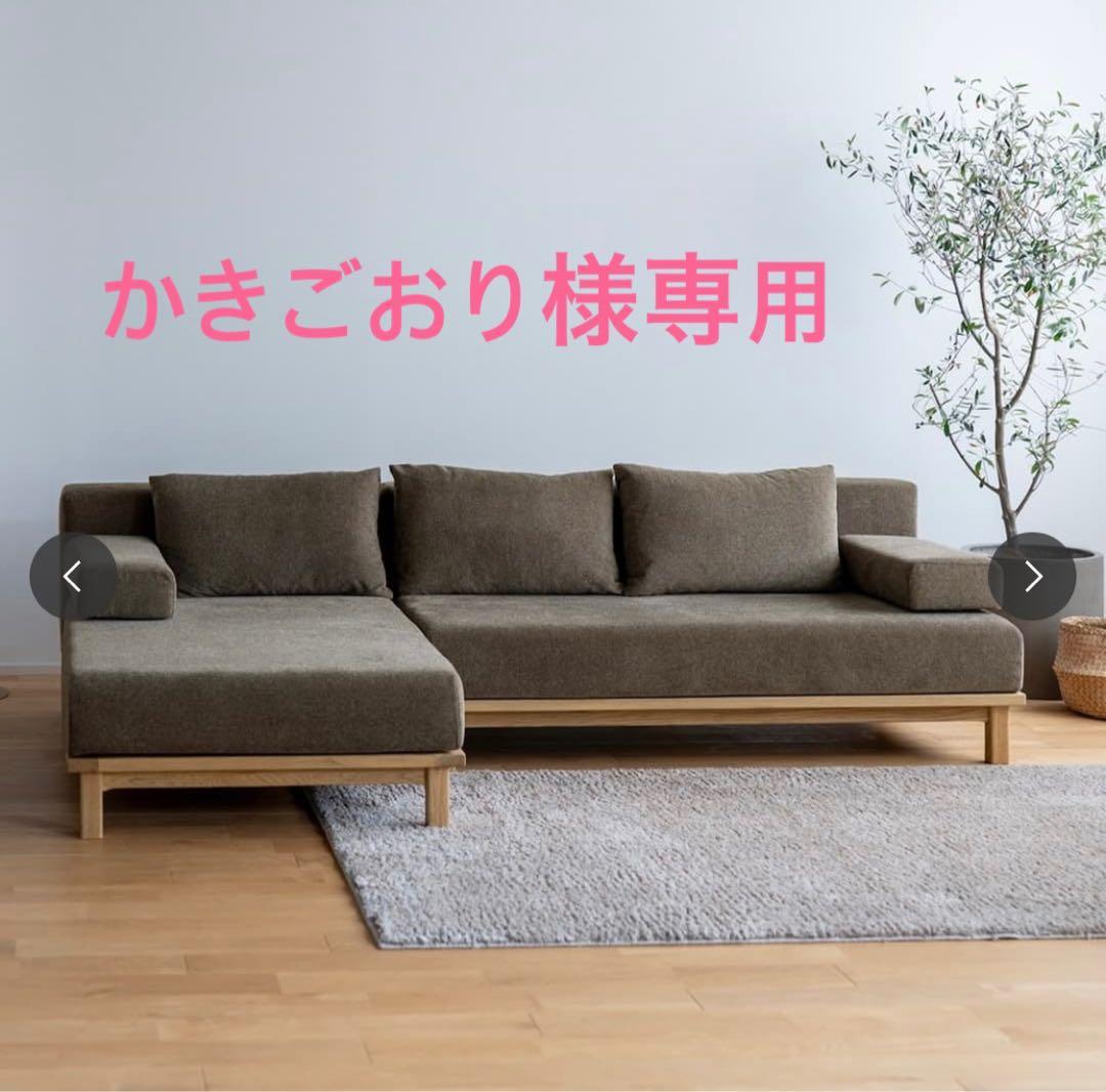 【かきごおり】SIEVE カウチソファ