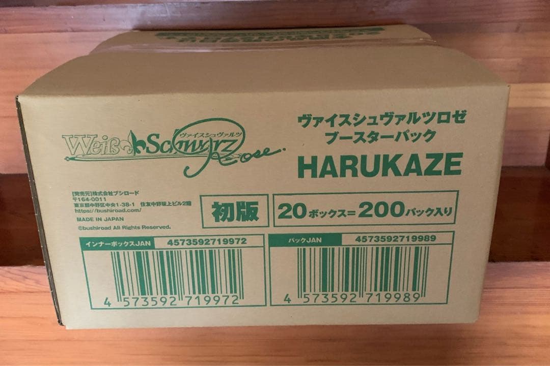 ヴァイスシュヴァルツロゼ　HARUKAZE 未開封カートン