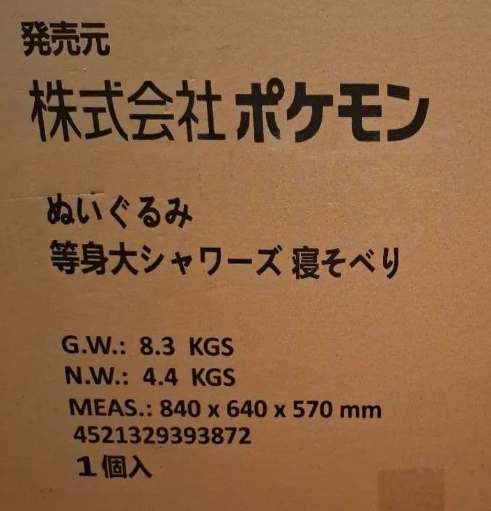 シャワーズ　等身大　ぬいぐるみ　寝そべり