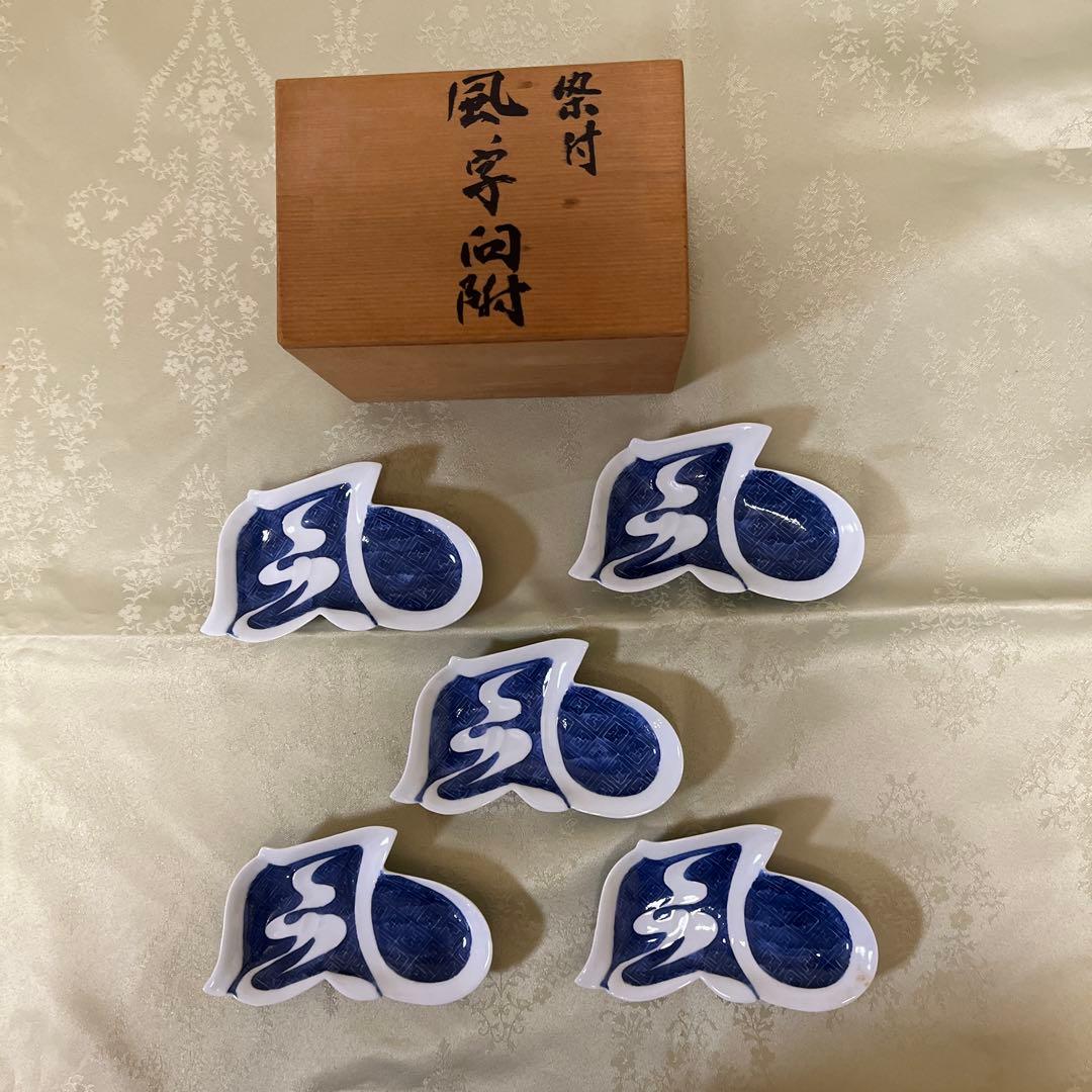 『風の字』型染付け磁器向付皿5枚セット 木箱付きセット NO.1