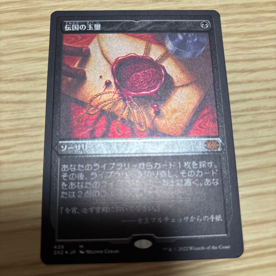 送料込み　伝国の玉璽　エッチングfoil 日本語版