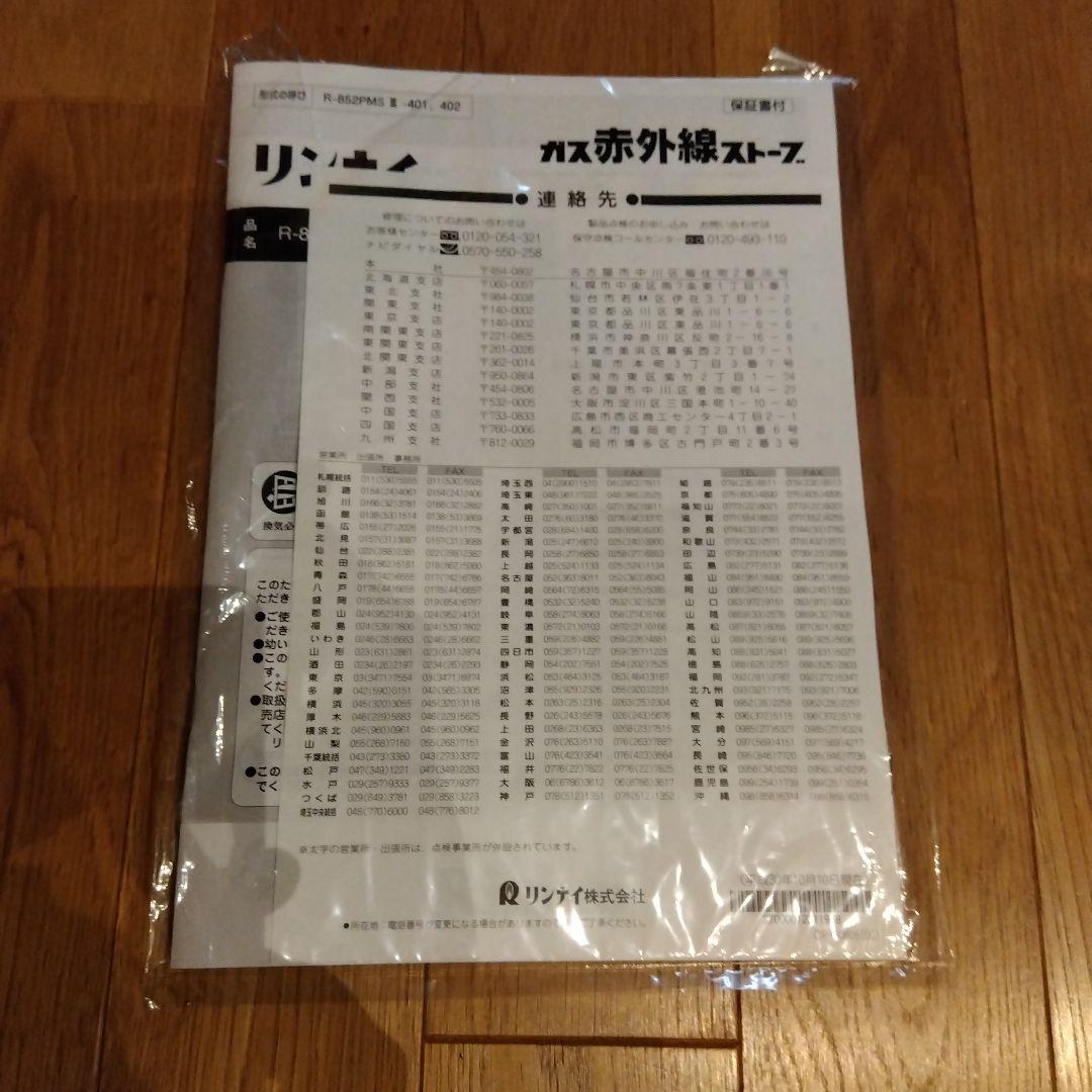 ア*ン様 Rinnai ガスストーブ R-852PMSⅢ(C)　新品未使用