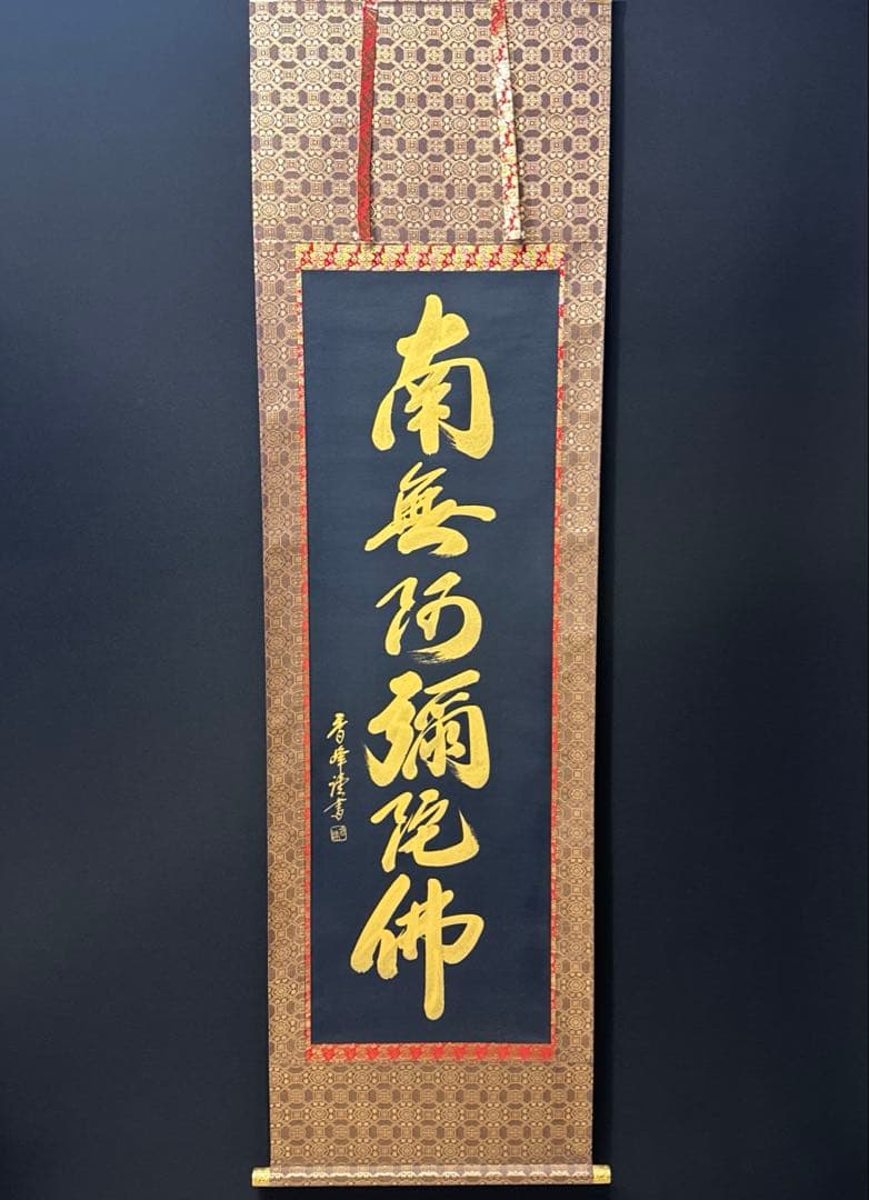 南無阿弥陀仏/秀峰謹書/紺紙金泥/六字名号/行書/共箱