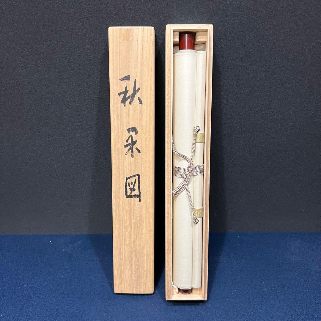 4136 大仙桃林「秋禾図」 共箱 肉筆 日本画 掛軸 臨済宗 大徳寺 禅語