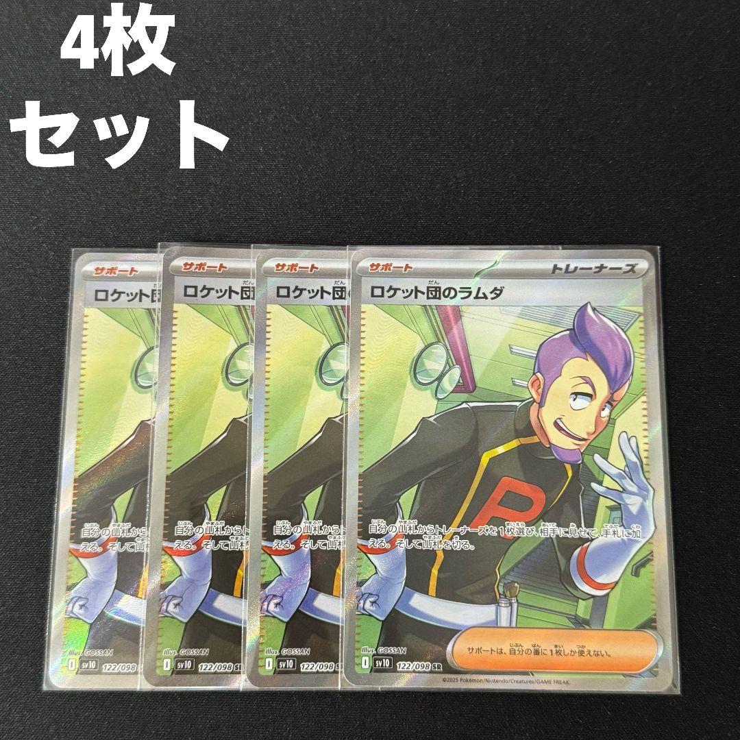 ロケット団のラムダ SR 4枚セット #10