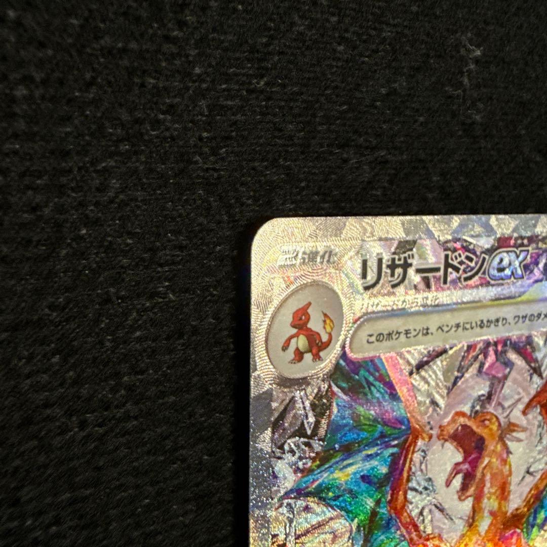 【即日発送】リザードンex SAR SV3 黒炎の支配者 134/108