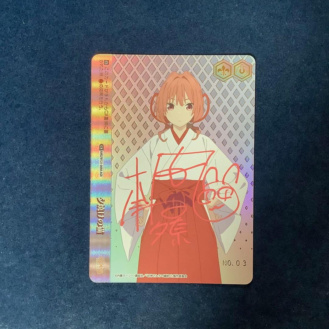 ヴァイスシュヴァルツ　夕焼けの猫　AGR 直筆サイン 本渡 楓　No.3