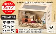 2272 小動物/爬虫類用 ペットケージ Lサイズ(幅80cm) 木製無垢材