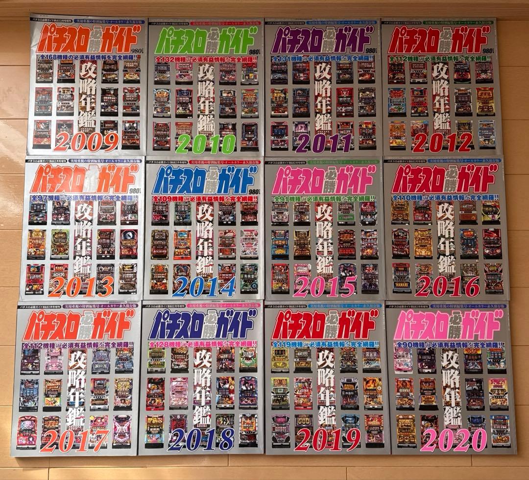 パチスロ必勝ガイド 攻略年鑑 2009~2020 12冊セット+おまけ