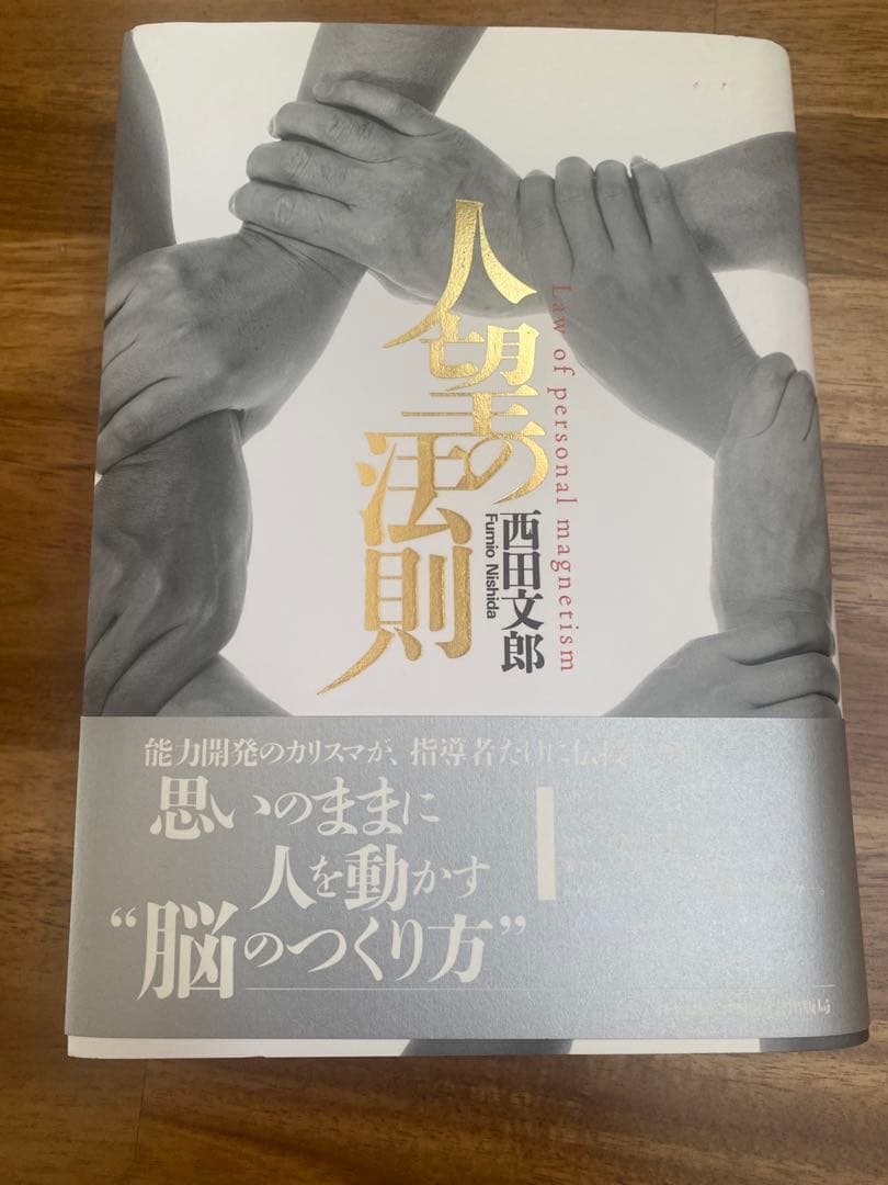 西田文郎　人望の法則