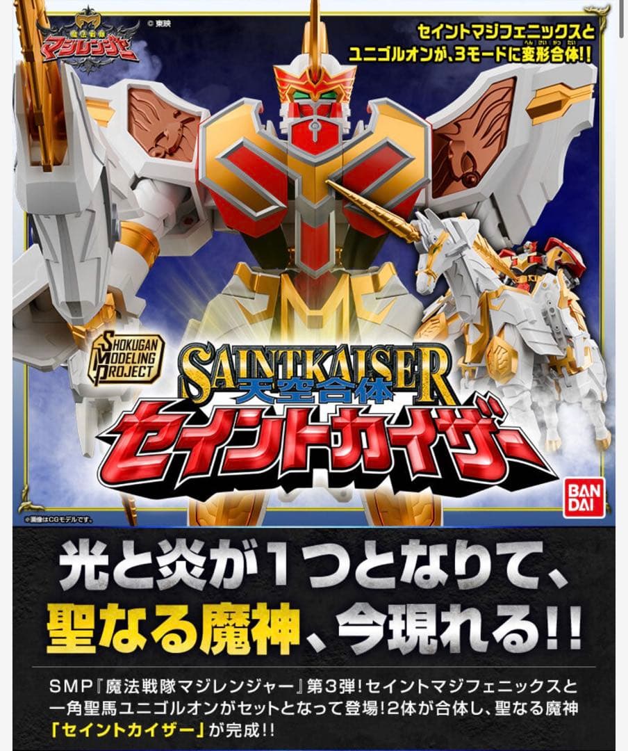 SMP 天空合体 セイントカイザー 魔法戦隊マジレンジャー スーパーミニプラ
