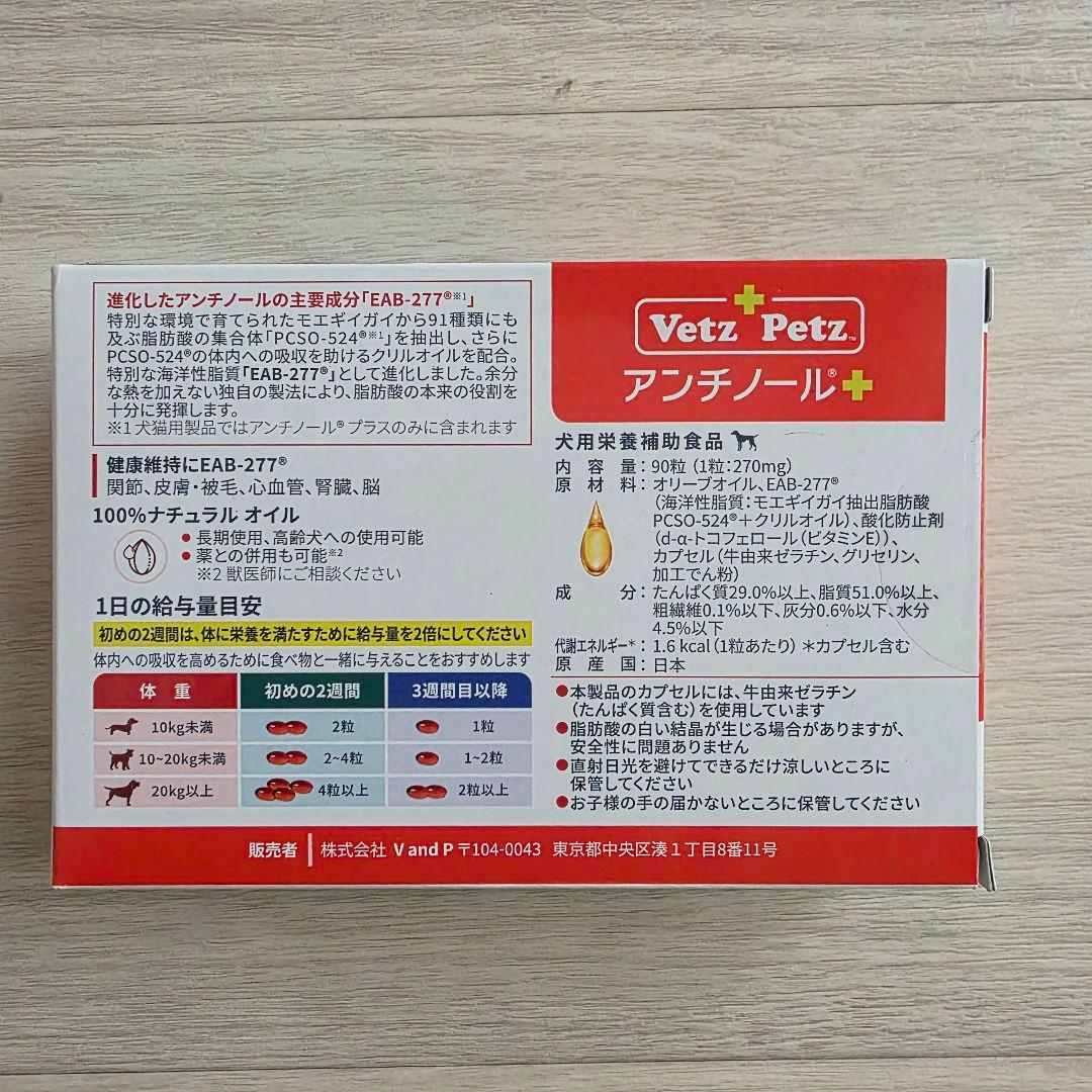Vetz Petz アンチノール 90粒　犬用サプリメント