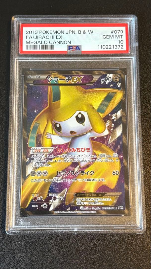 【PSA10】ジラーチEX SR BW9 メガロキャノン 079/076