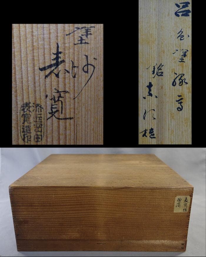 茶道具　縁高　岡田表寛造　呂色塗　竹梅文　銘有り　菓子器　共箱　美品