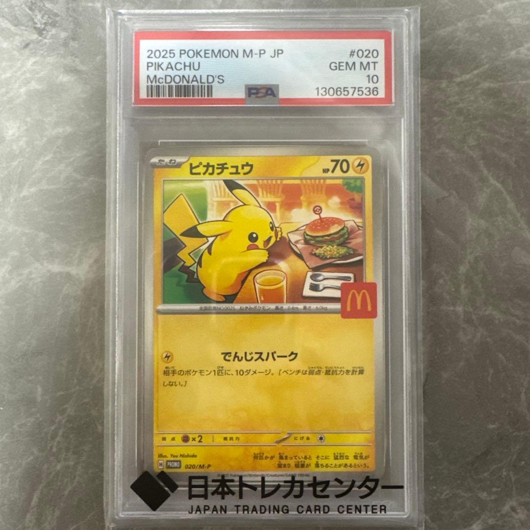2025 ピカチュウ PSA10 マクドナルド