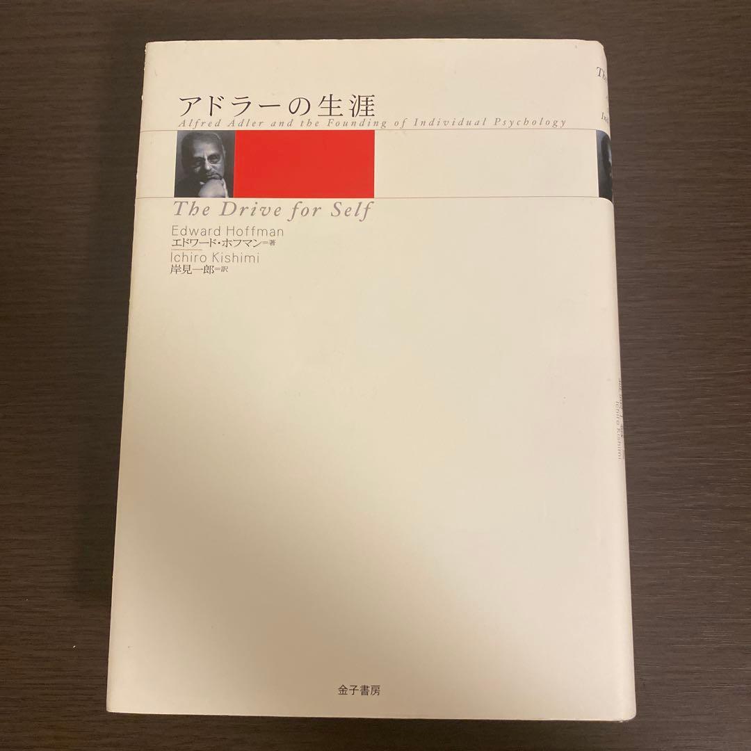 アドラーの生涯　エドワード・ホフマン　岸見一郎