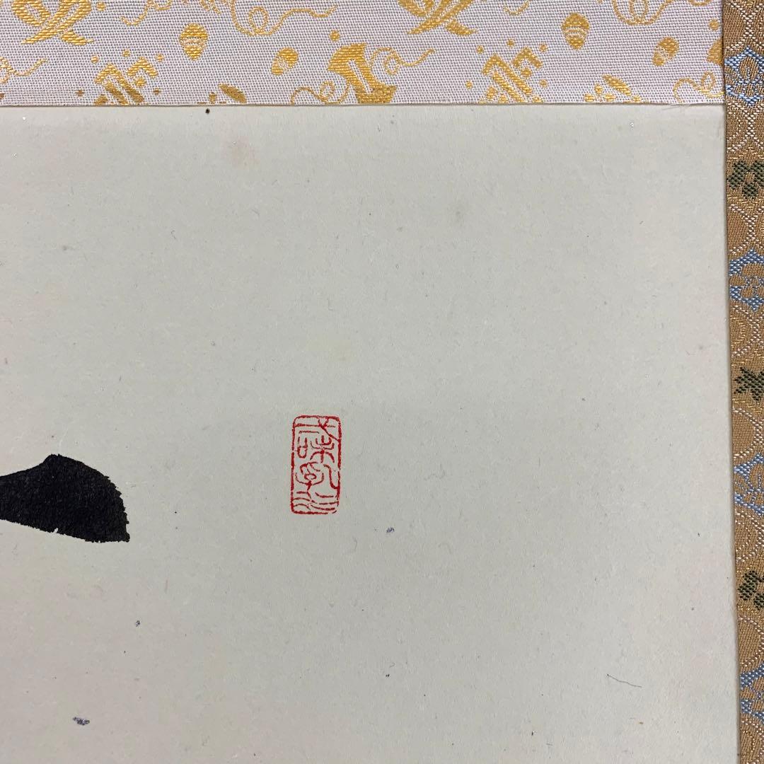【掛軸】砂原秀遍「慶賀」共箱 書