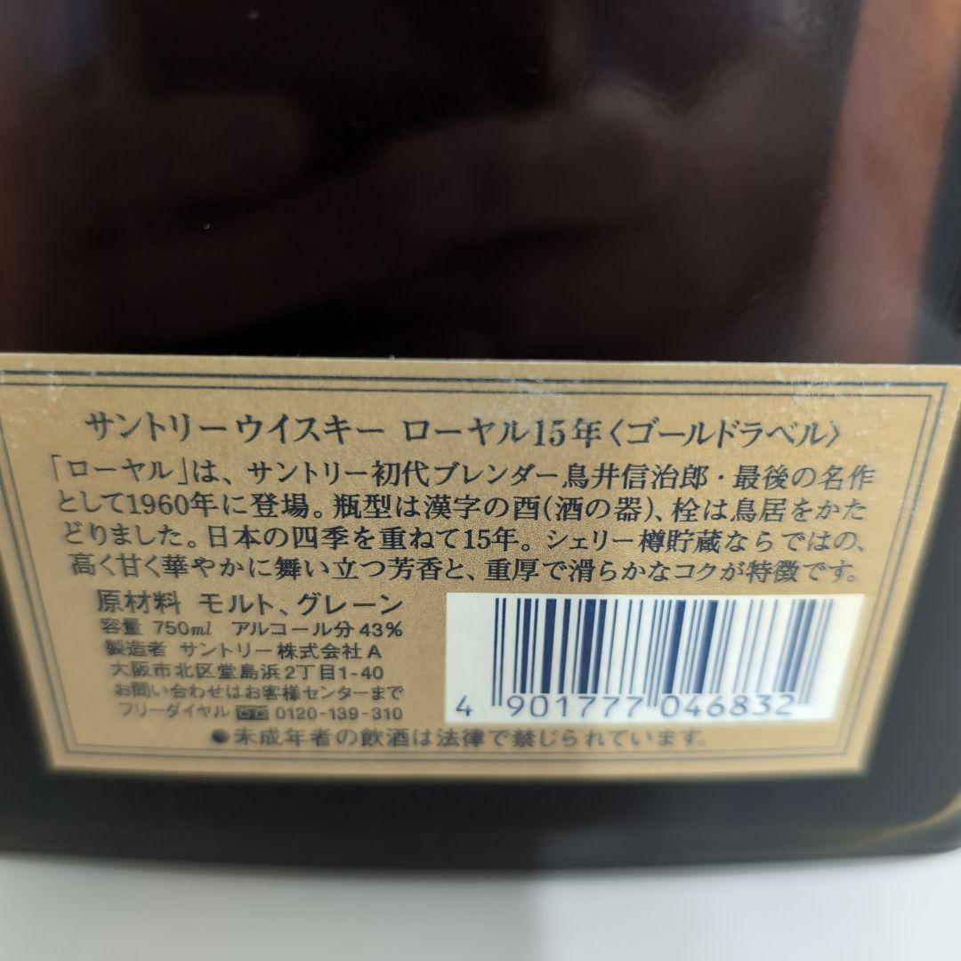 サントリー　ウイスキー　ローヤル15年〈ゴールドラベル〉