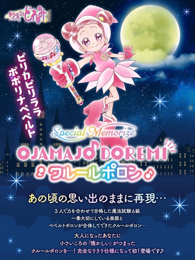 おジャ魔女どれみ　クルールポロン　玩具　おもちゃ　なりきり　魔法使い　ステッキ⑦