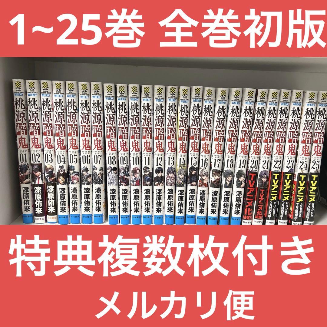 【全巻初版】漫画 桃源暗鬼 1~25巻 セット （複数特典あり） チャンピオン