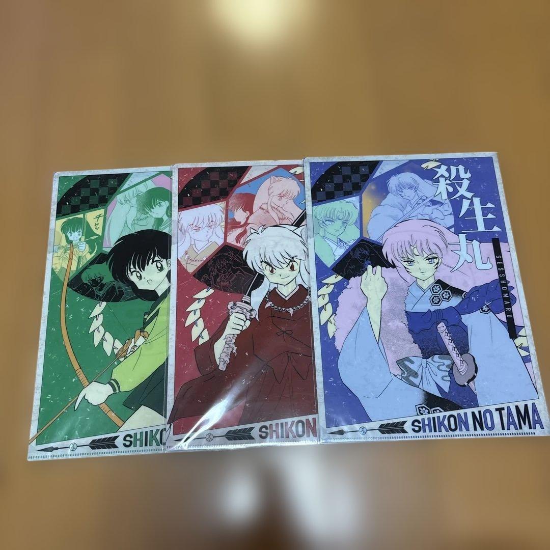 犬夜叉　ファミリーマート　クリアファイル　かごめ　殺生丸　犬夜叉