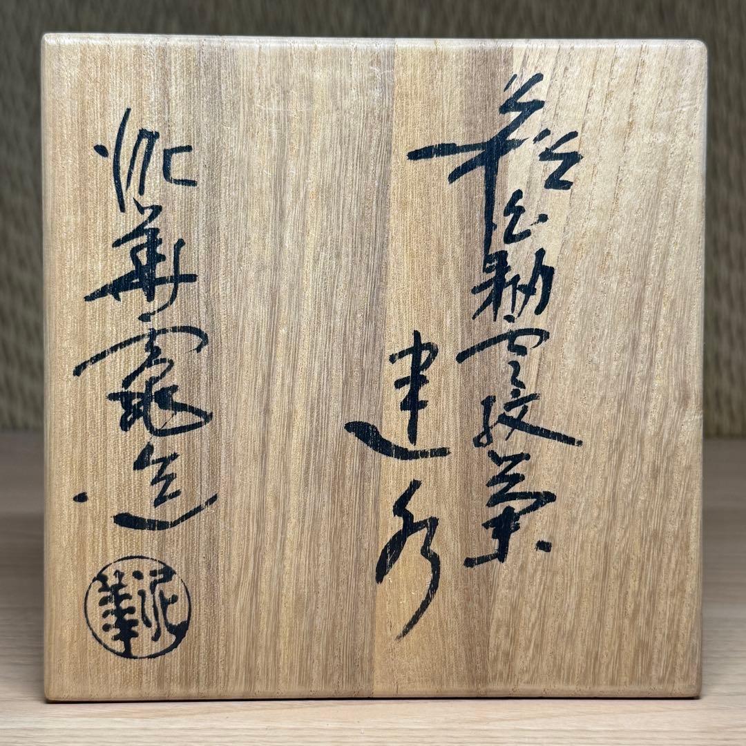 萩焼 十三代 坂田 泥華 菊 建水 山口県指定無形文化財 茶道具 共箱 栞