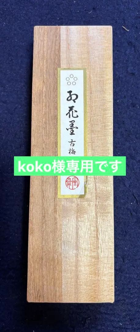 処分価格40年古墨　五つ星古梅園製「紅花墨」10丁型　ラスト出品　書道　検：端渓