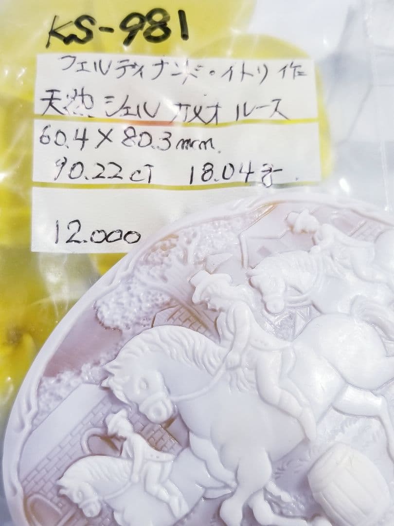 KS-981【フェルディナンド・イトリ】作　天然シェルカメオルース