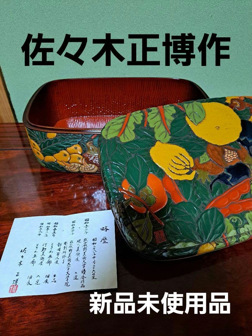 【佐々木正博作品】漆器 果物模様の箱 蓋付き 新品未使用品