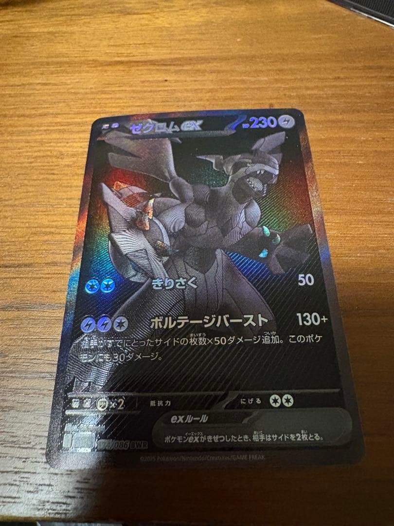 ゼクロム　BWR