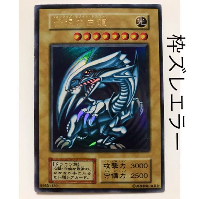 遊戯王　カード　初期　エラーカード　ブルーアイズホワイトドラゴン　枠ズレ