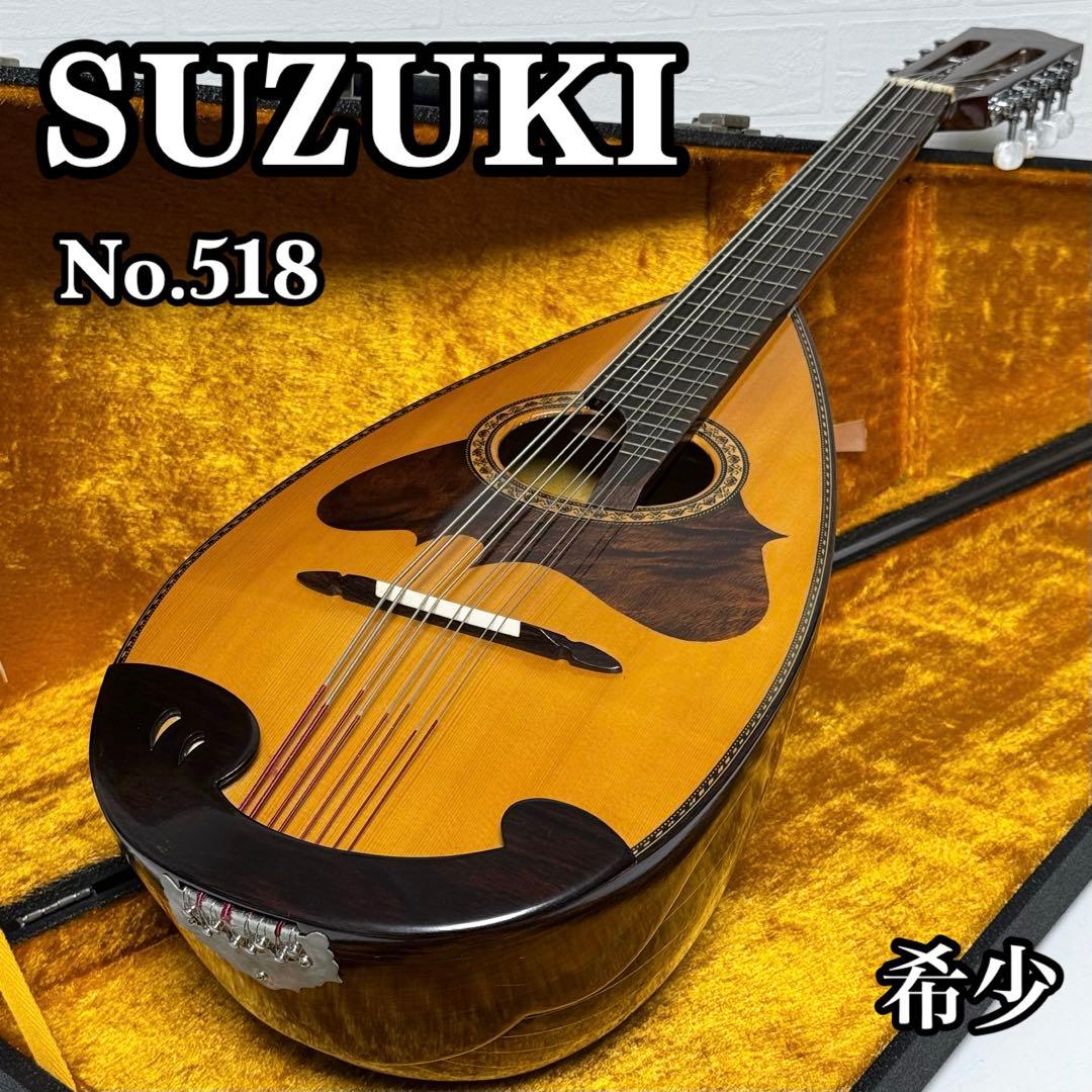 【貴重】SUZUKI No.518 MD-518 マンドラ 鈴木バイオリン 希少