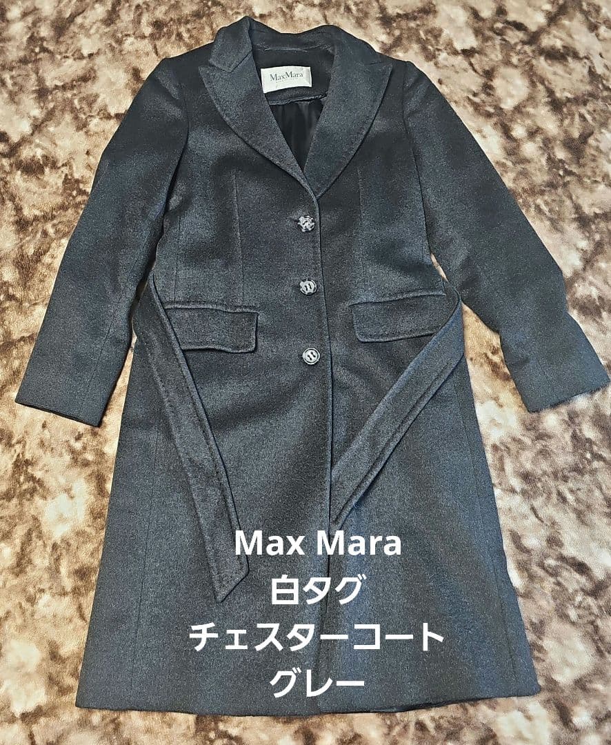 マックスマーラ　Max Mara　白タグ　チェスターコート　サイズ36 グレー