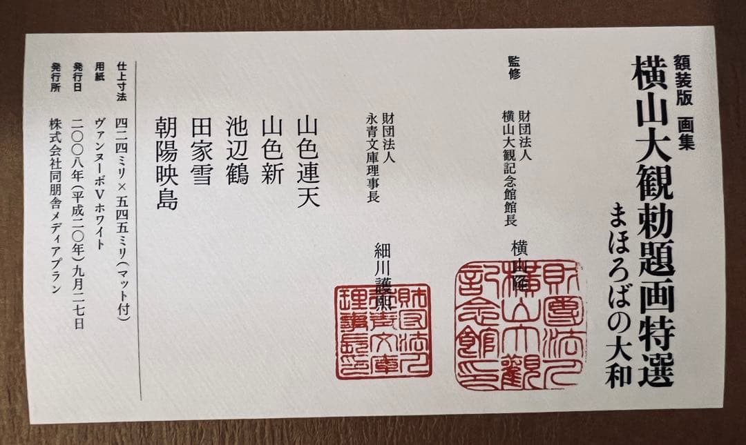 日本画額装 横山大観 勅題画特選 まほろばの大和 絹本墨画 完全版 価格13万円