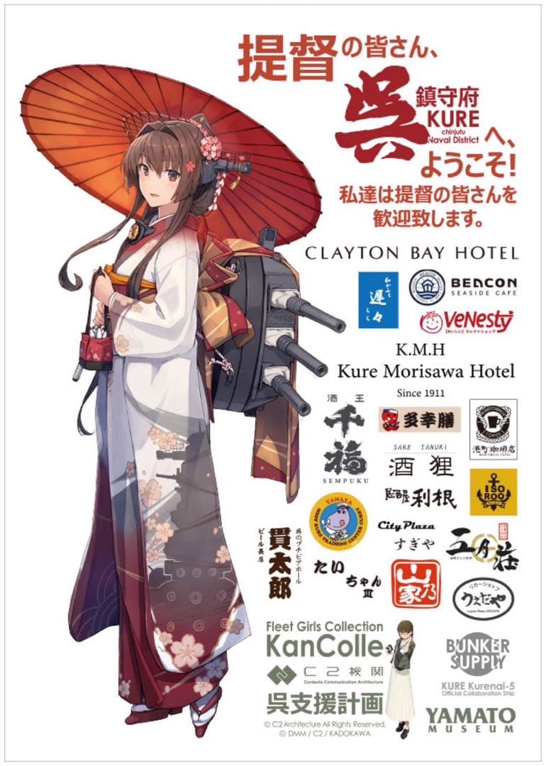 艦これ　大和　呉支援計画　ポスター