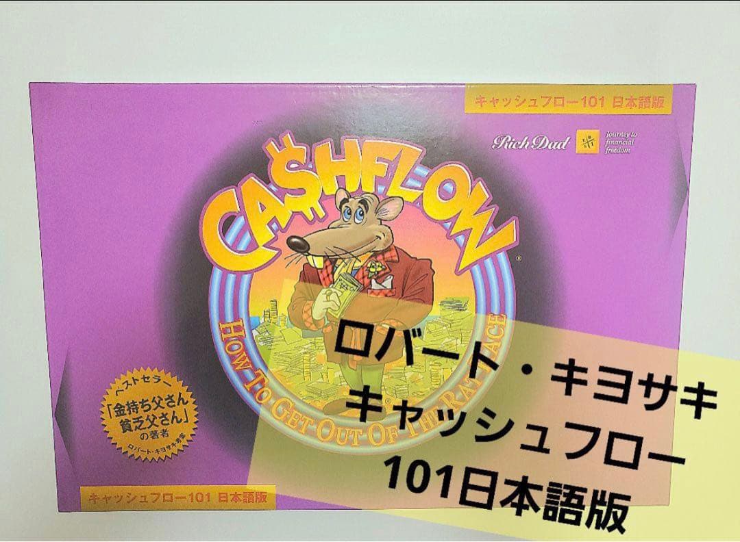 キャッシュフローゲーム　101 日本語版