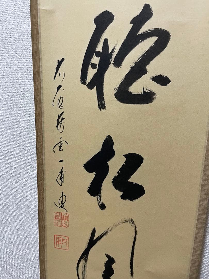 閑坐聴松風 天野一甫和尚 掛軸 専用ケース付き