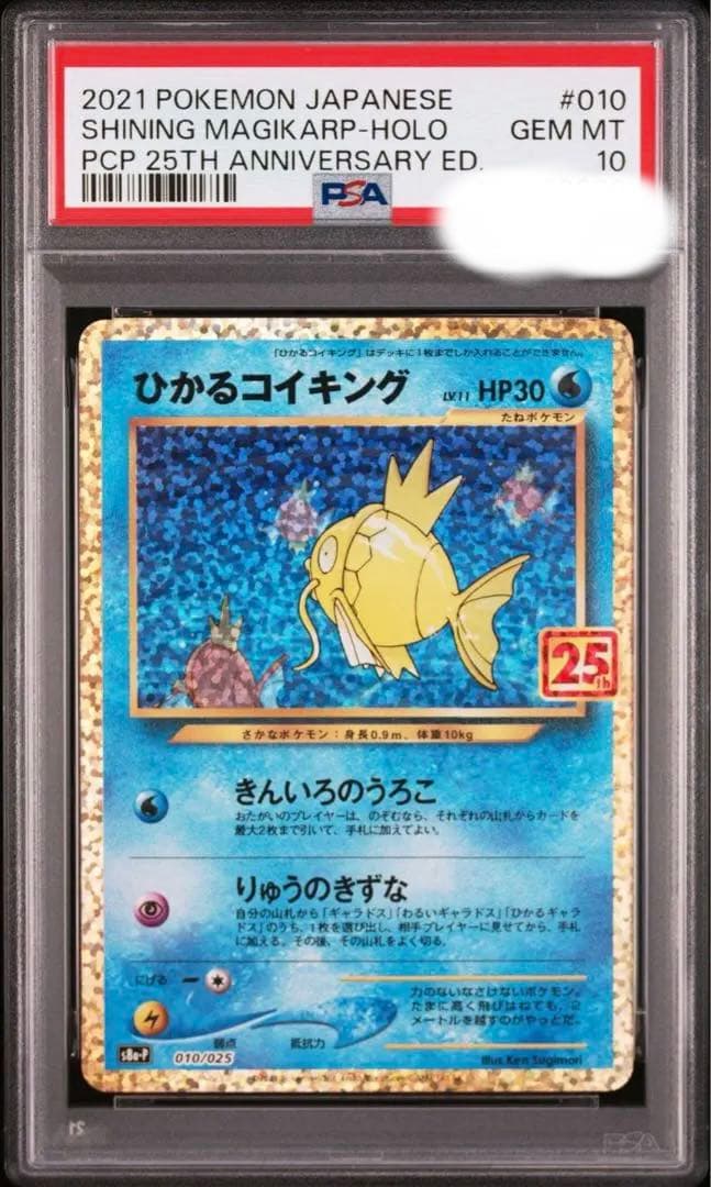 【PSA10】ポケモンカード　ひかるコイキング　25th プロモ