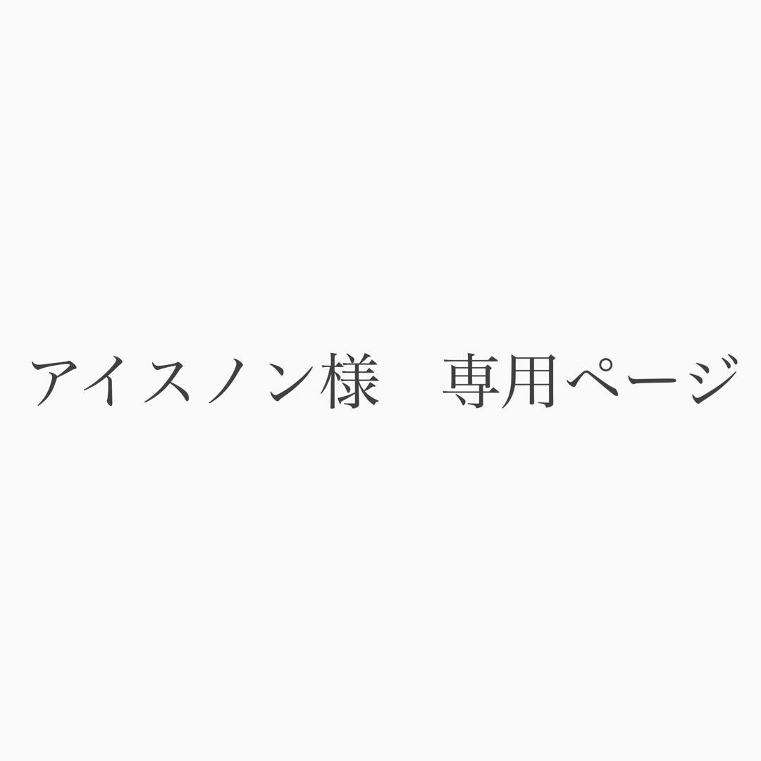 アイスノンページ