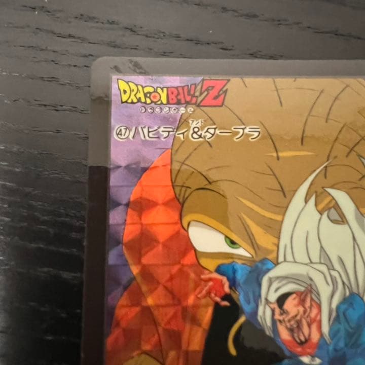 ドラゴンボールZ カードダス　47バビディ&ダーブラ