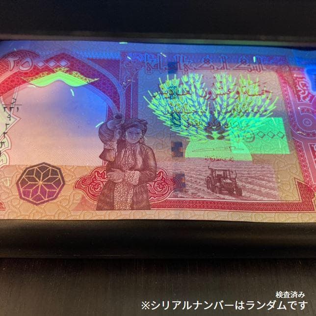 保証書付！！イラク 紙幣 25000 ディナール札 50枚 外貨 紙幣 D-1