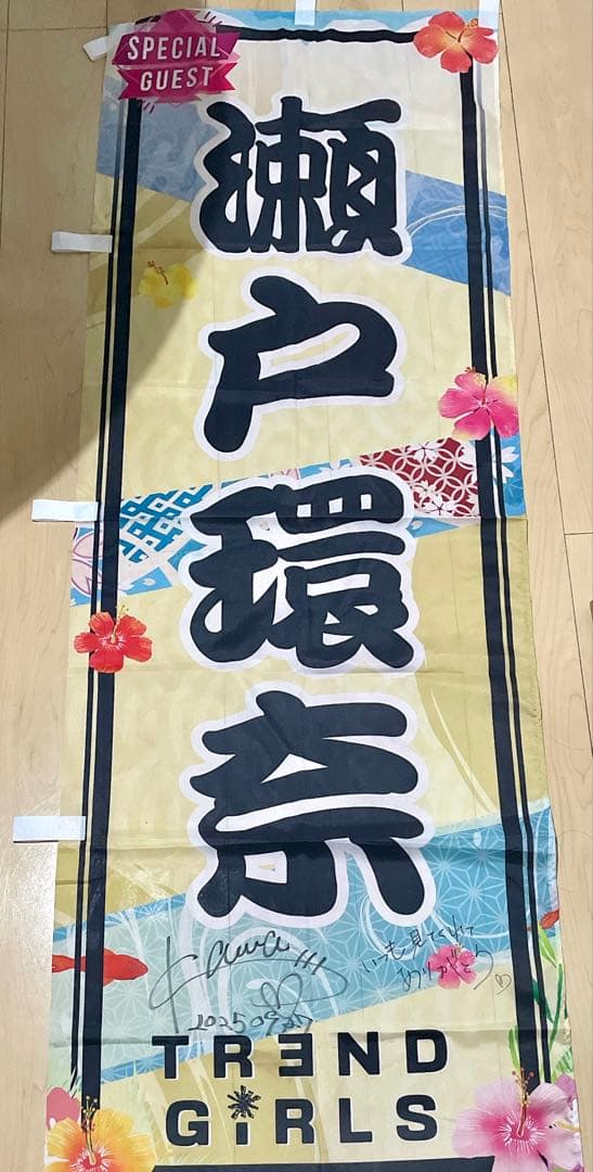 【レアグッズ】 【コメント入り】瀬戸環奈 直筆サイン入り 推しのぼり旗
