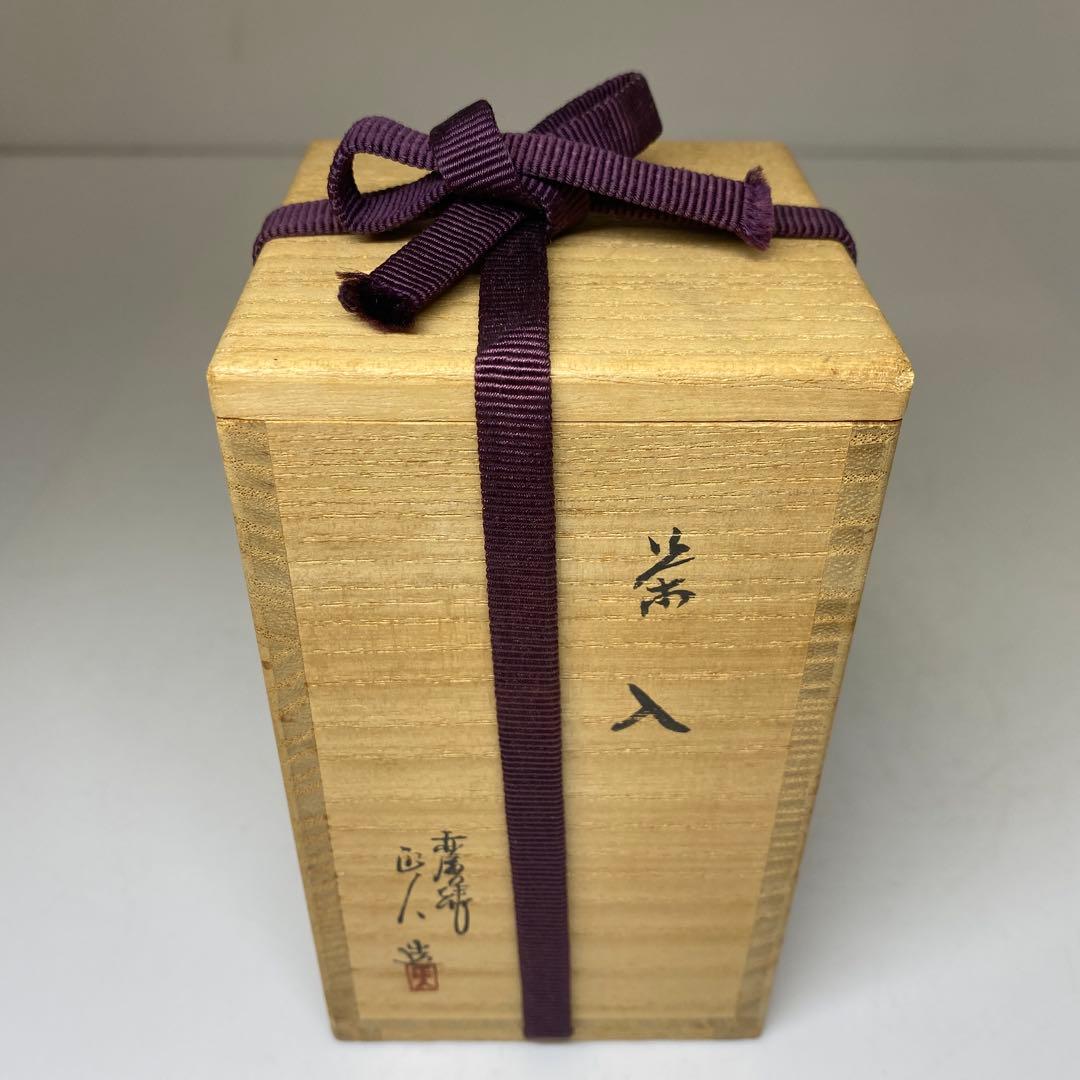☆茶3赤膚焼　大塩正人　茶入　共箱 高さ約8.5cm 東N7-1025②