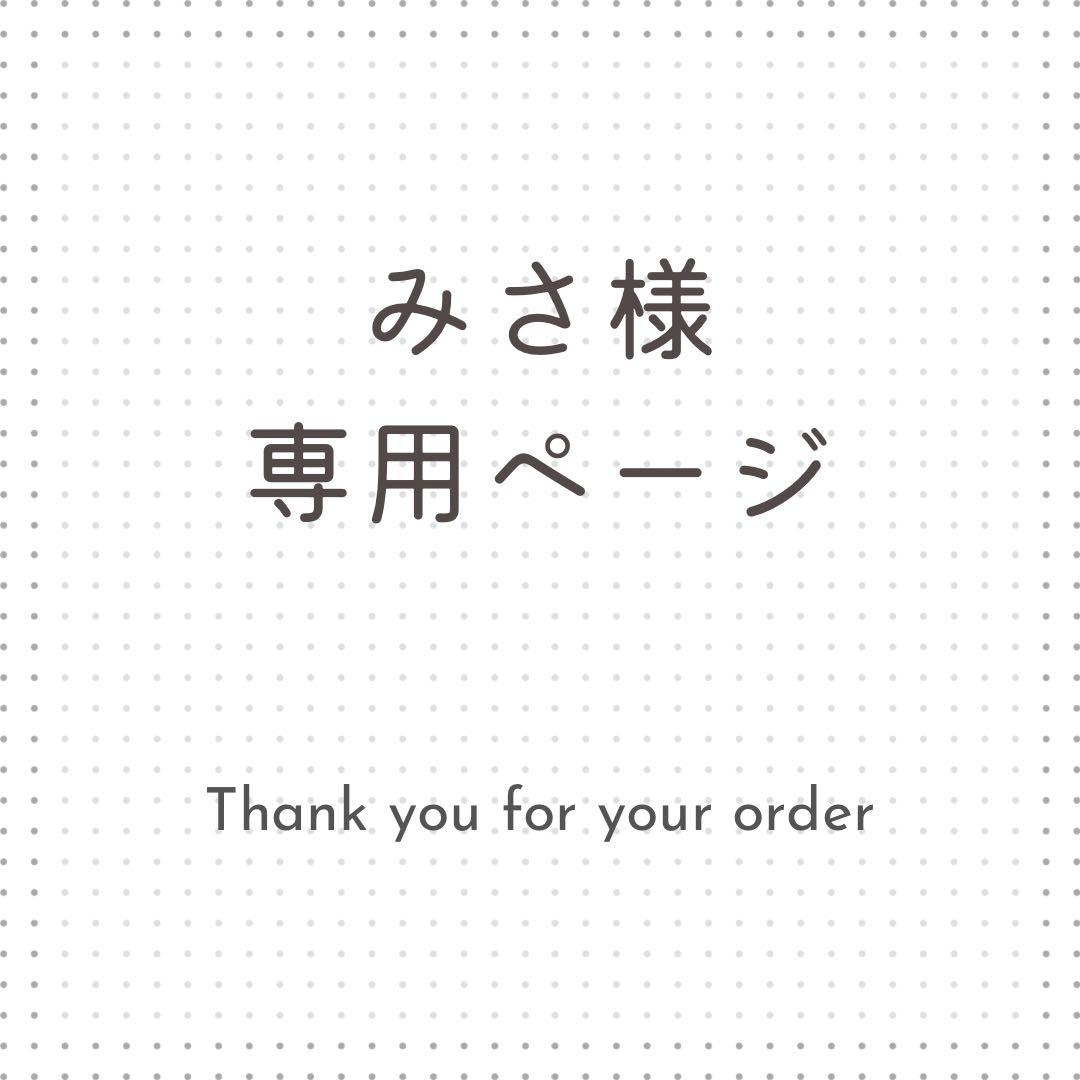 みさ