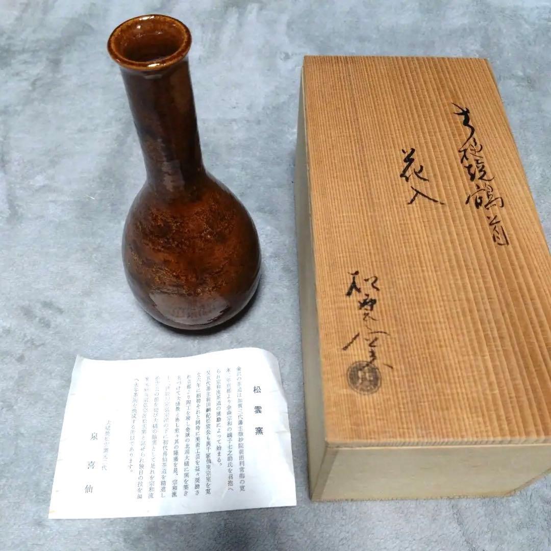 松雲窯　花器　一輪挿し　箱付き