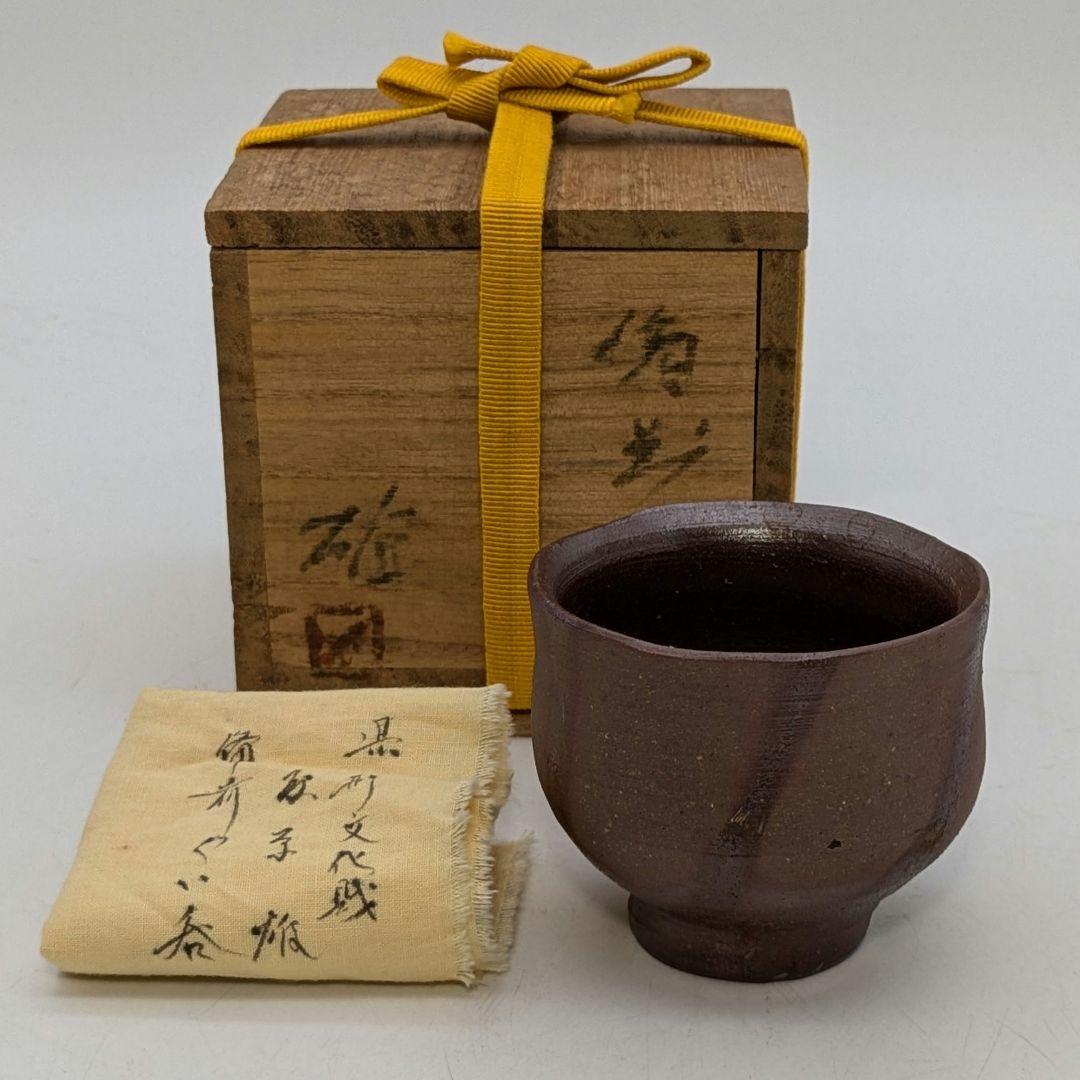 人間国宝 藤原雄 備前焼 ぐい呑み 合箱合布 酒器 酒杯 食器 お猪口 酒盃