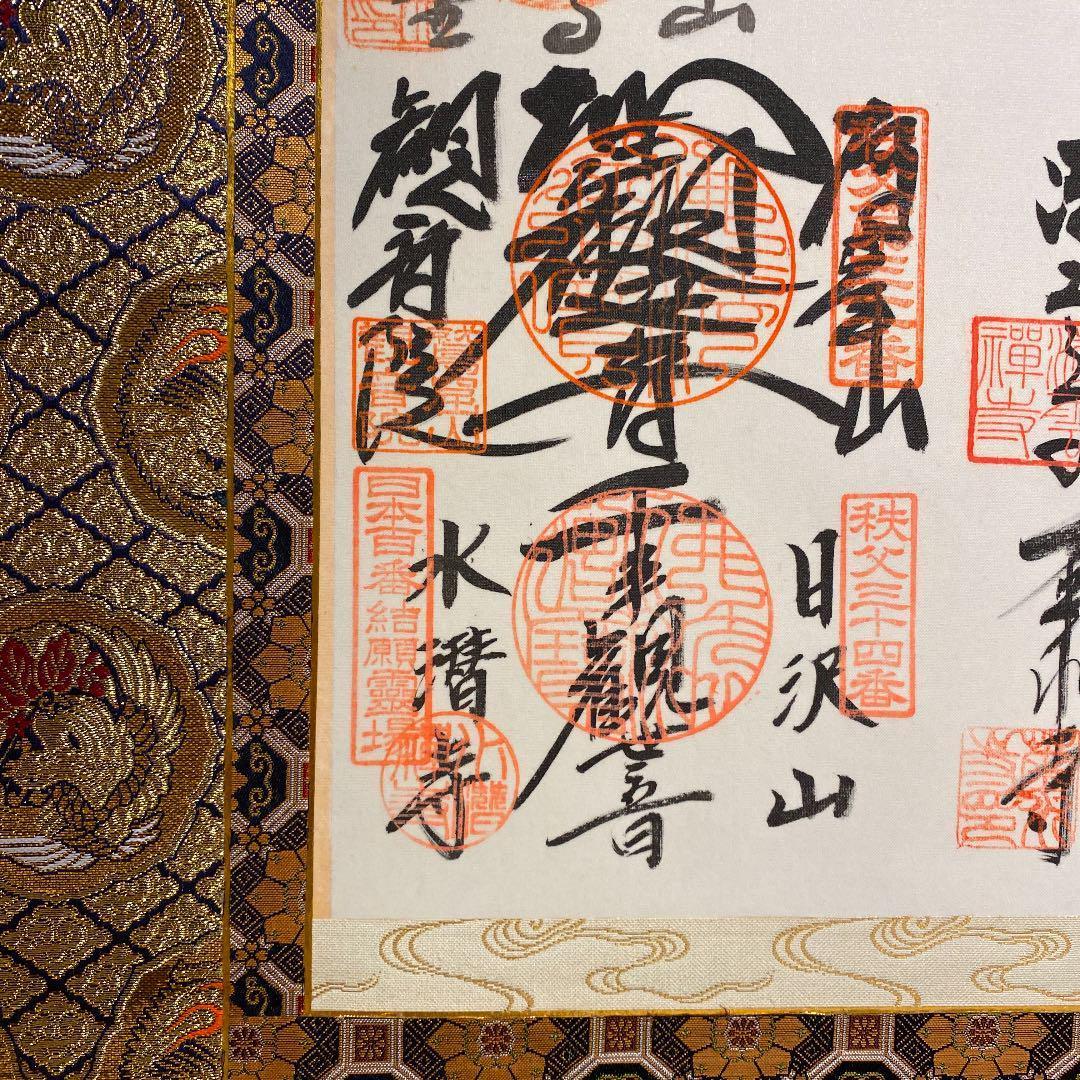 掛軸『秩父三十四ヶ所観音霊場御朱印 観音菩薩』仏画 絹本 共箱付 掛け軸